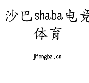 沙巴shaba电竞体育